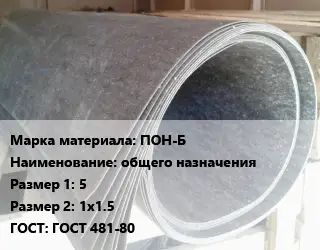 Паронит ПОН-Б общего назначения 5х1х1.5 ГОСТ: ГОСТ 481-80